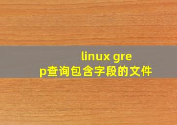 linux grep查询包含字段的文件